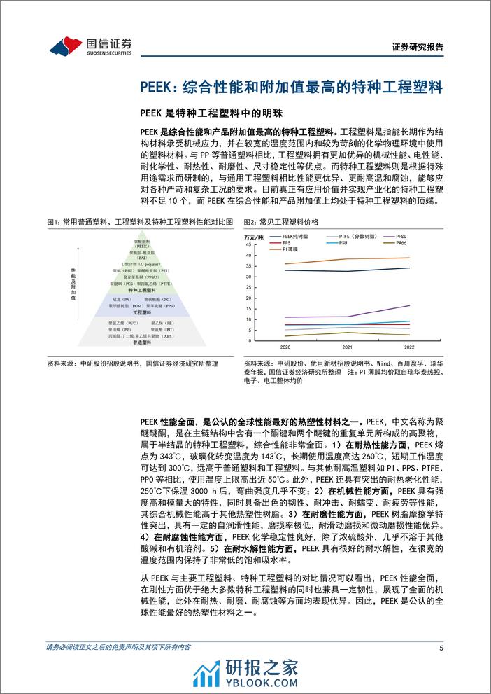 聚醚醚酮（PEEK）行业专题：性能优异的特种工程塑料，高景气度应用场景不断扩充 - 第5页预览图