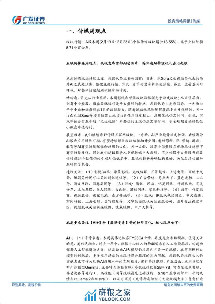 互联网传媒行业：传媒板块持续反弹，英伟达AI推理收入占比亮眼 - 第5页预览图