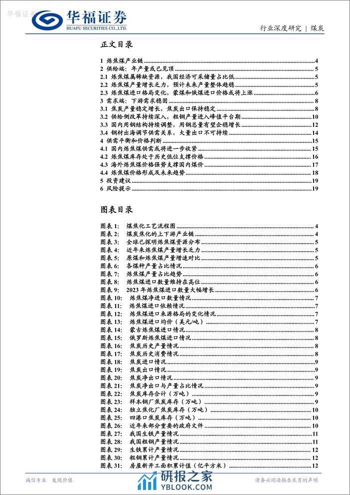 煤炭行业深度报告系列（二）：炼焦煤：供需关系或进一步收紧，多重因素对价格形成支撑 - 第2页预览图