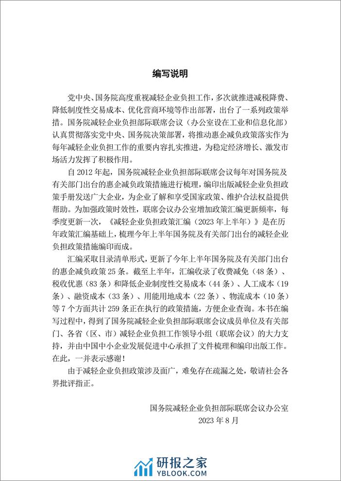 减轻企业负担政策汇编（2023 上半年） - 第2页预览图