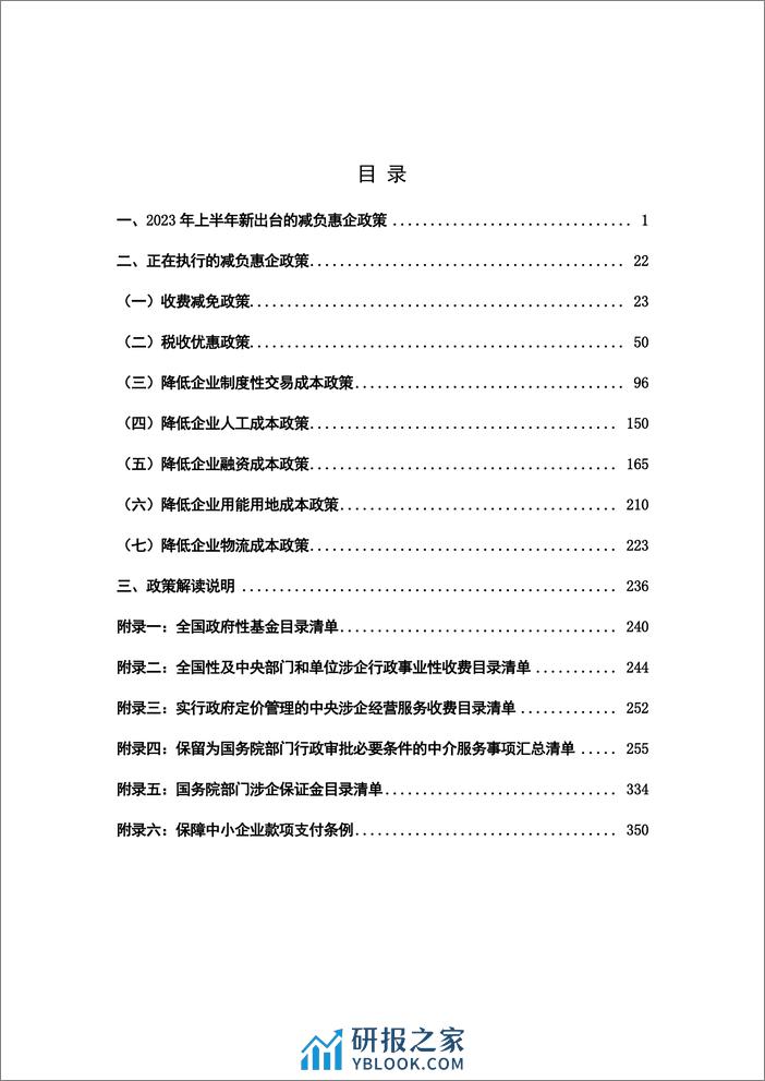 减轻企业负担政策汇编（2023 上半年） - 第3页预览图