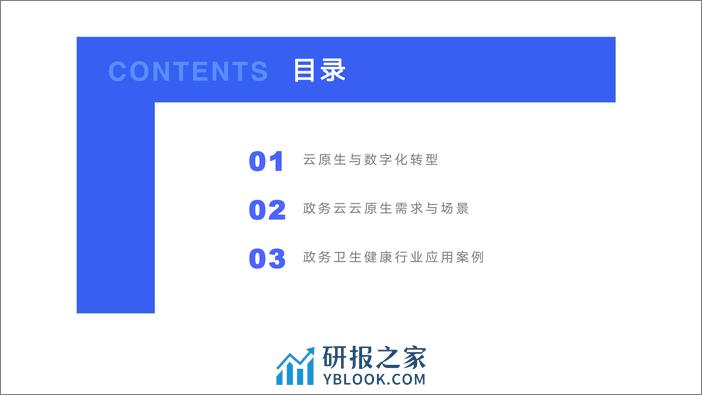 时速云（卢梦甜）：2023云原生技术在政务卫生健康行业的应用报告 - 第2页预览图