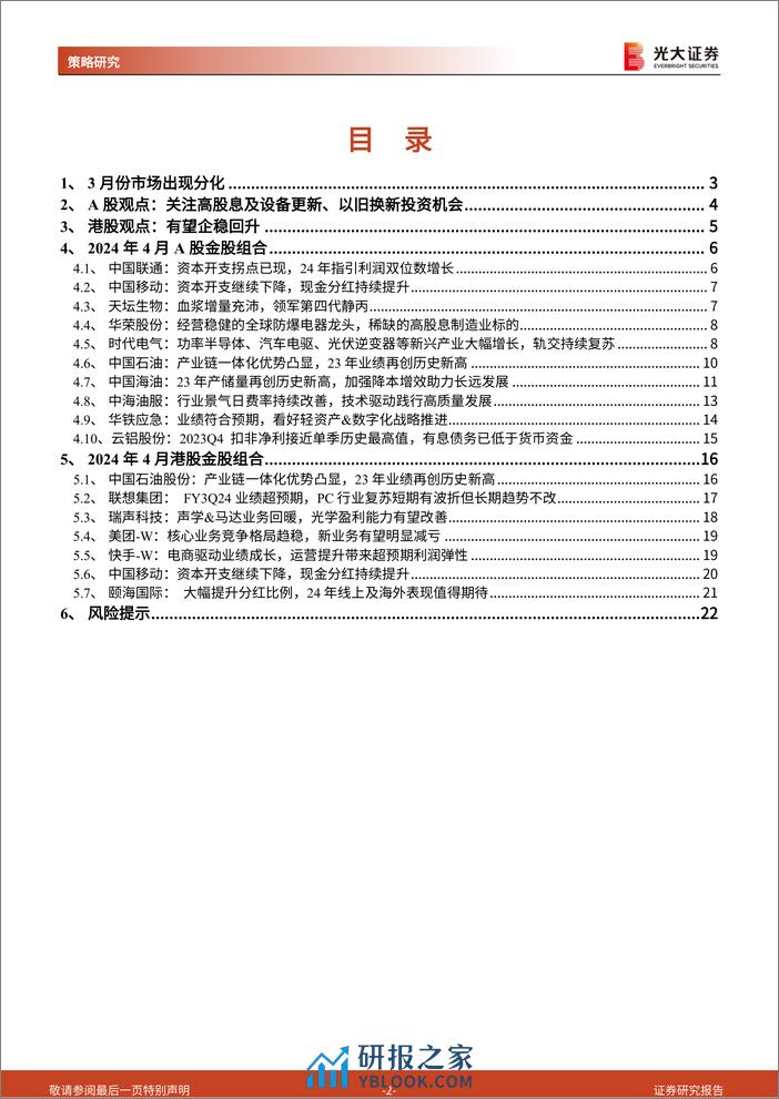 2024年4月A股及港股月度金股组合：“稳”度财报季-240330-光大证券-23页 - 第2页预览图