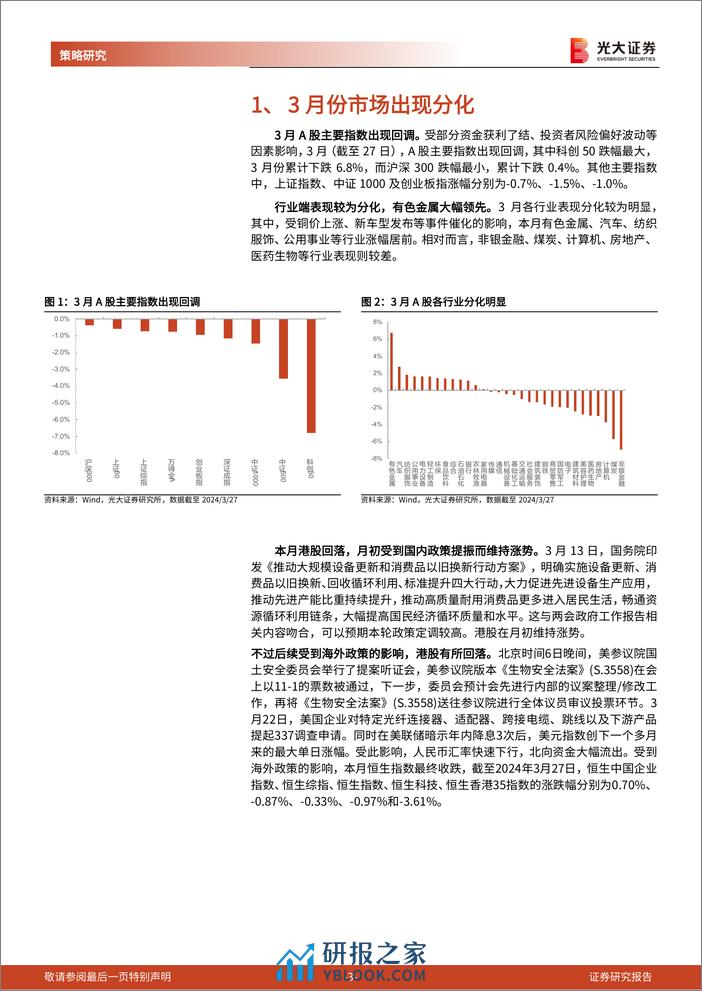 2024年4月A股及港股月度金股组合：“稳”度财报季-240330-光大证券-23页 - 第3页预览图