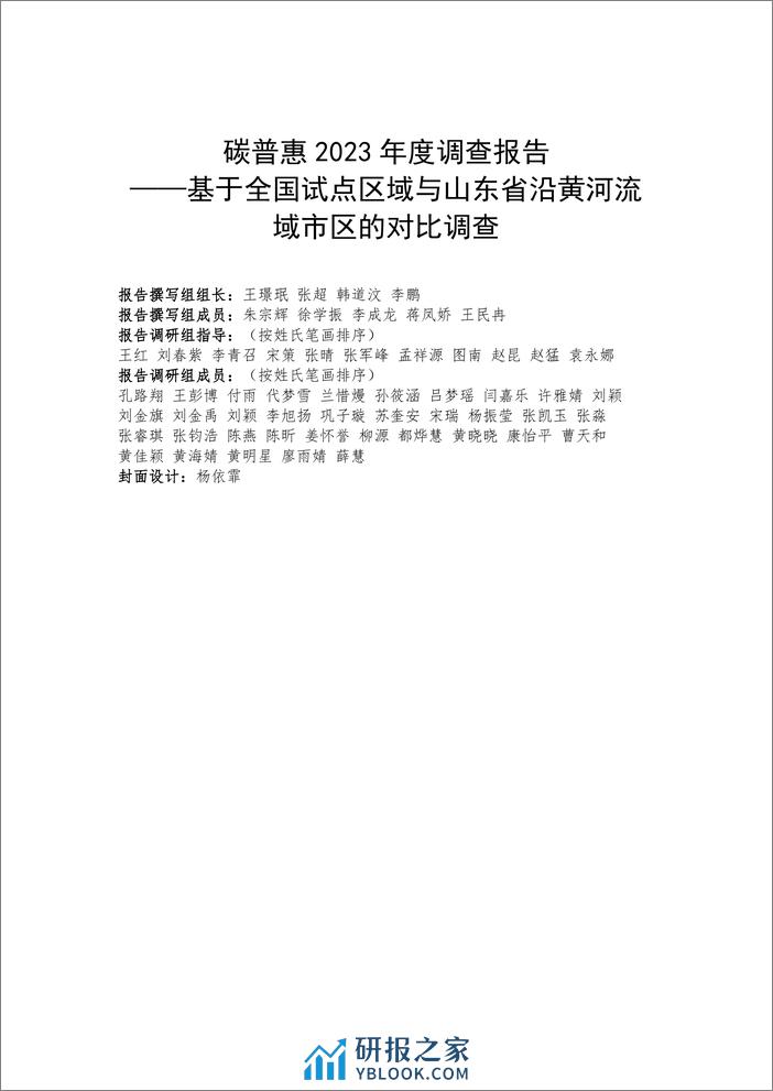 中国国际低碳学院：碳普惠2023年度调查报告 - 第2页预览图