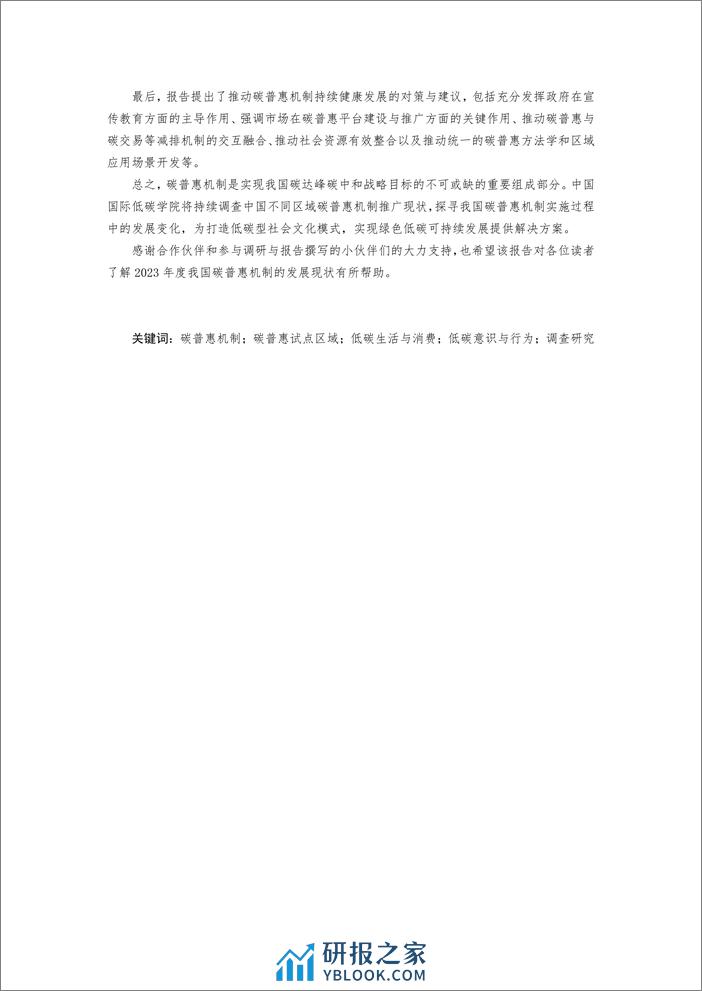 中国国际低碳学院：碳普惠2023年度调查报告 - 第4页预览图