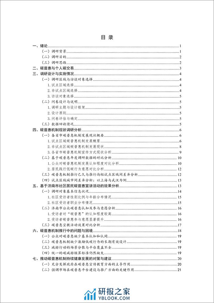 中国国际低碳学院：碳普惠2023年度调查报告 - 第5页预览图