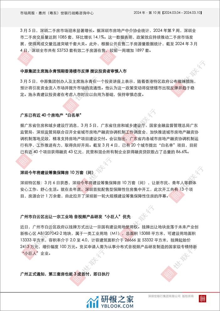 20240313_惠州2024年第10周房地产市场周报-23页 - 第6页预览图