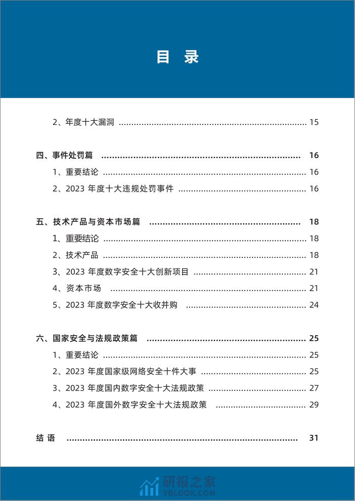 2023年数字安全大事记报告（2024.1）-40页 - 第6页预览图