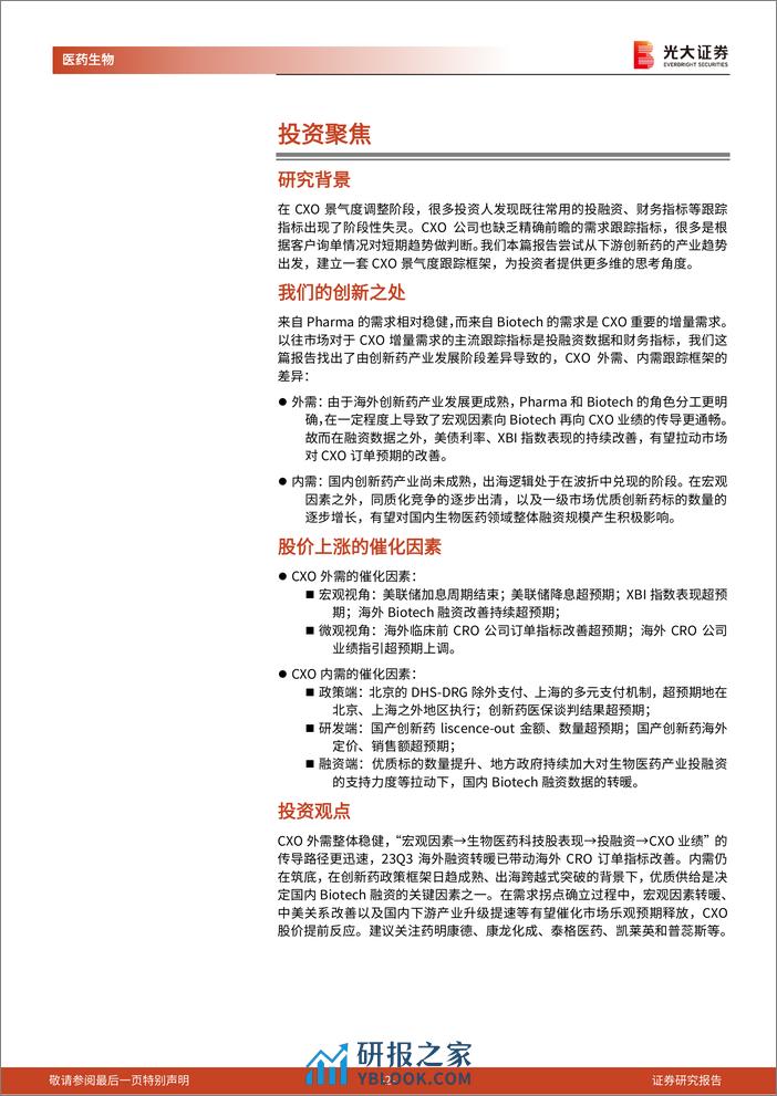 医药外包行业系列深度报告之五：从创新药产业趋势看CXO景气拐点 - 第2页预览图