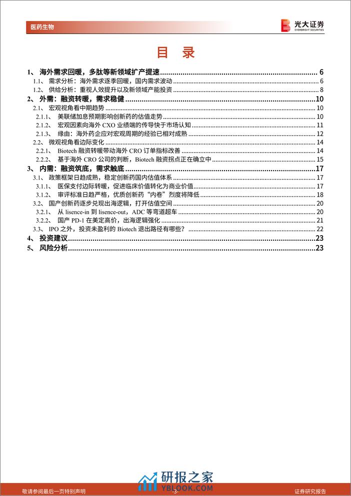 医药外包行业系列深度报告之五：从创新药产业趋势看CXO景气拐点 - 第3页预览图