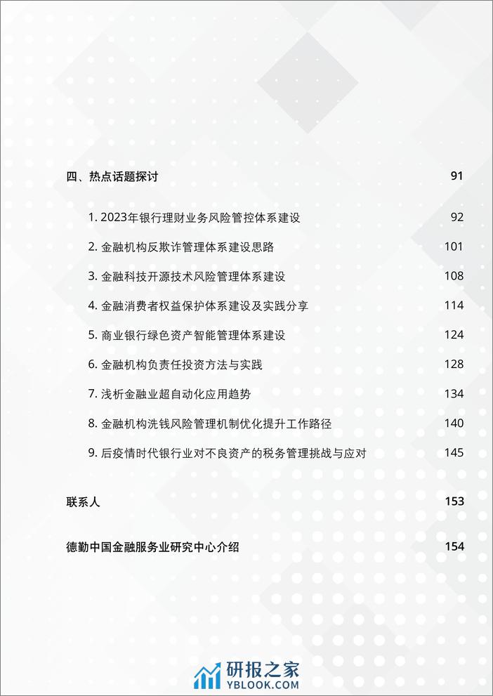 2023-中国银行业2023年上半年发展回顾与展望 - 第3页预览图