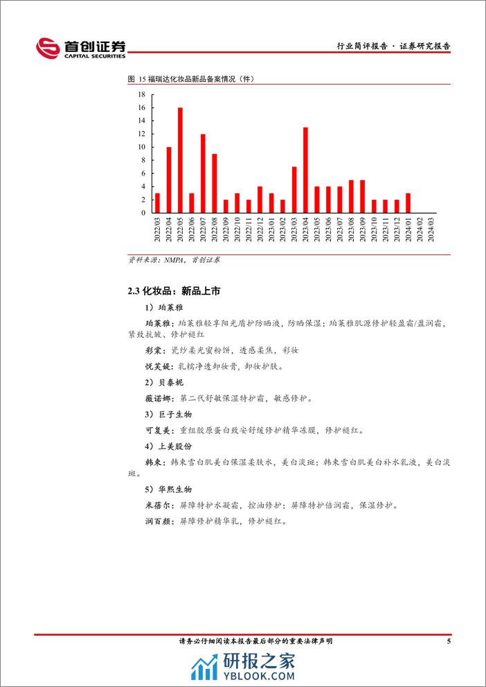 社会服务行业简评报告-消费预期改善-三八线上美妆大促启动-首创证券 - 第7页预览图