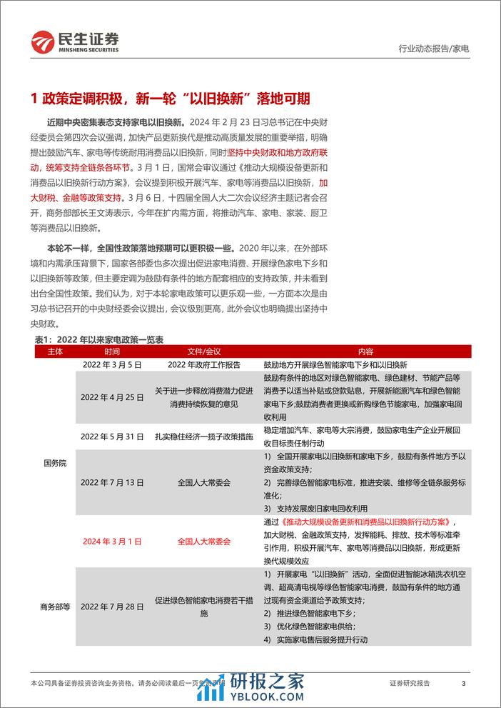 家电行业动态报告：历史视角下看新一轮“以旧换新”-240313-民生证券-14页 - 第3页预览图