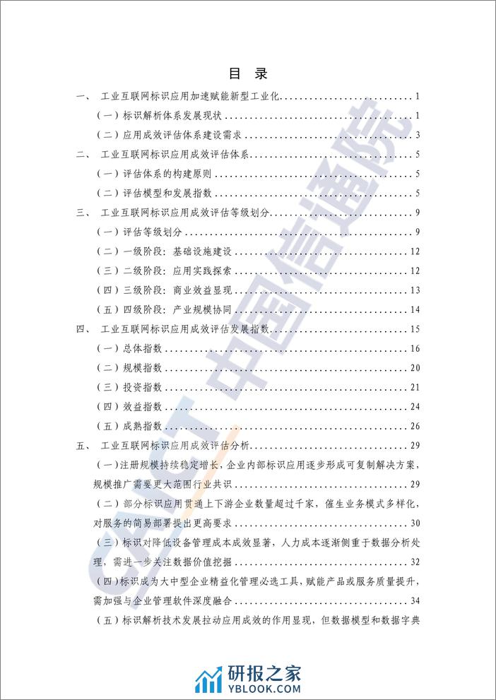 中国信通院：工业互联网标识应用成效评估报告（2023年） - 第4页预览图