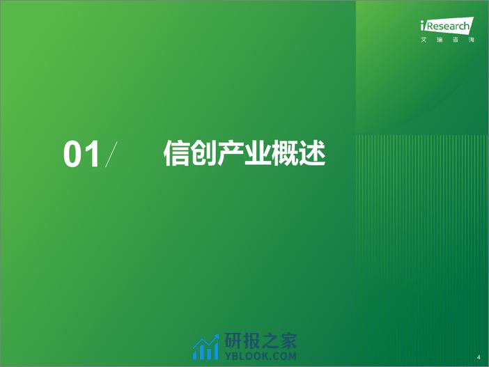 艾瑞咨询：2023年中国信创产业研究报告 - 第4页预览图