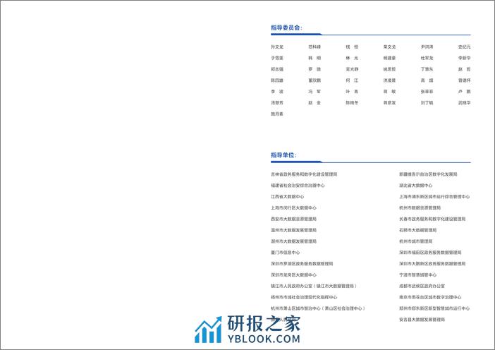 智慧城市“一网统管“运营研究报告(2024) - 第3页预览图