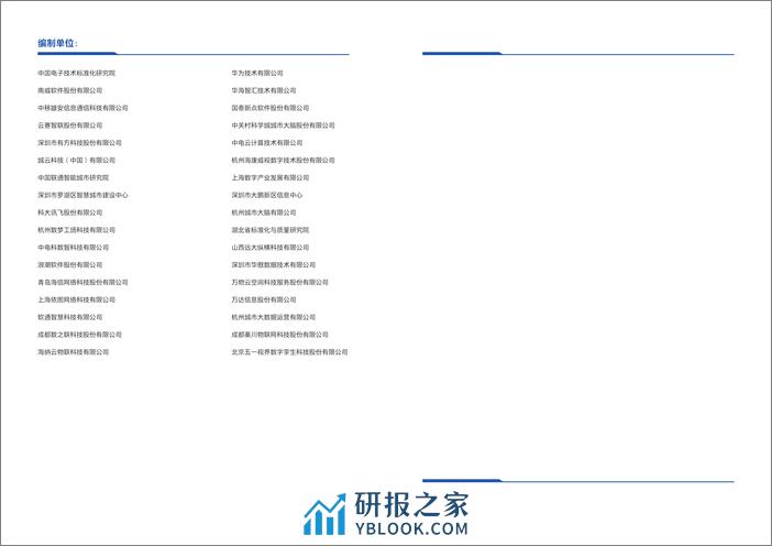 智慧城市“一网统管“运营研究报告(2024) - 第4页预览图