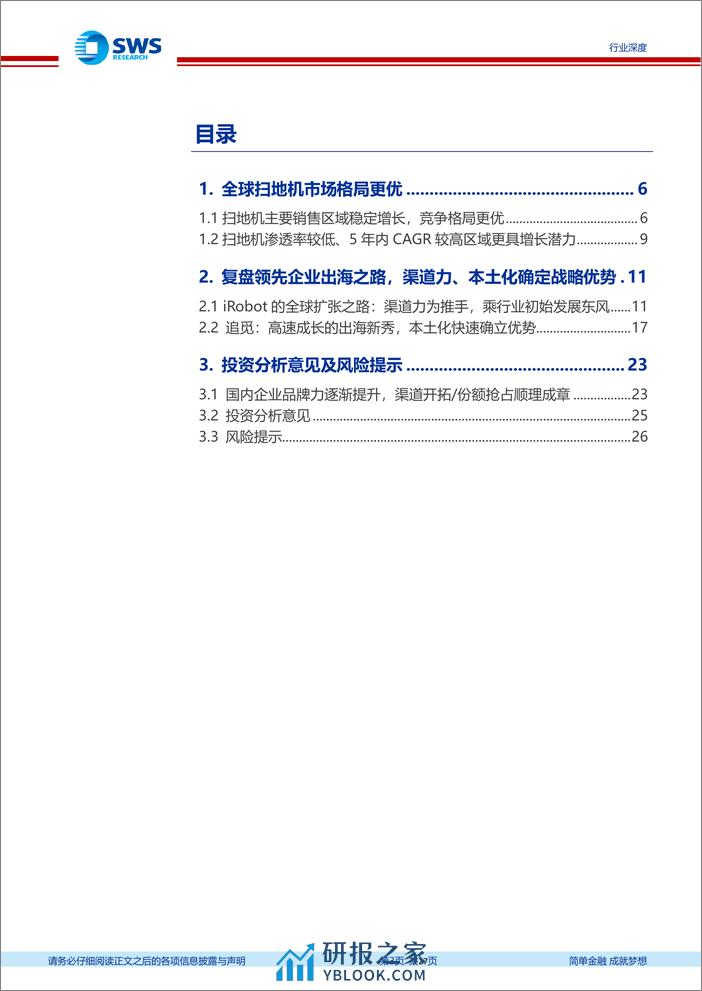 扫地机出海经验探讨—复盘iRobot、追觅科技的全球扩张之路 - 第3页预览图