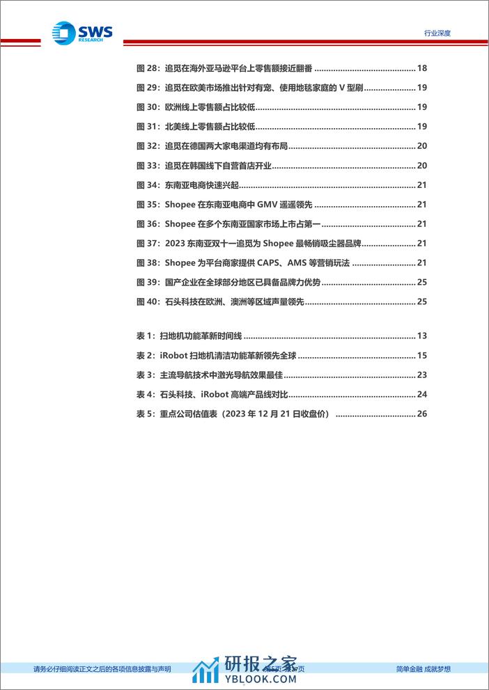 扫地机出海经验探讨—复盘iRobot、追觅科技的全球扩张之路 - 第5页预览图