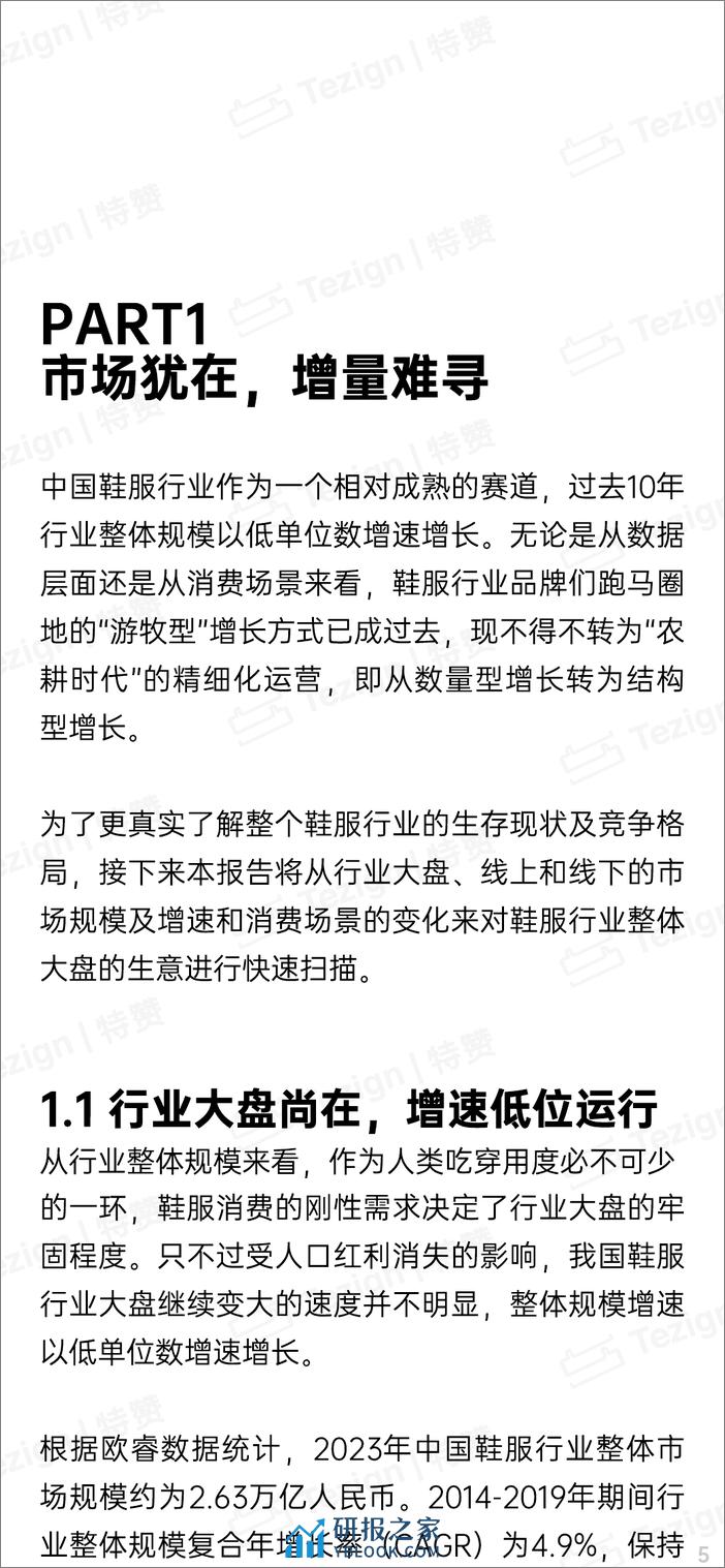 2024鞋服零售行业内容增长战略白皮书-增长黑盒&特赞-2024-84页 - 第7页预览图