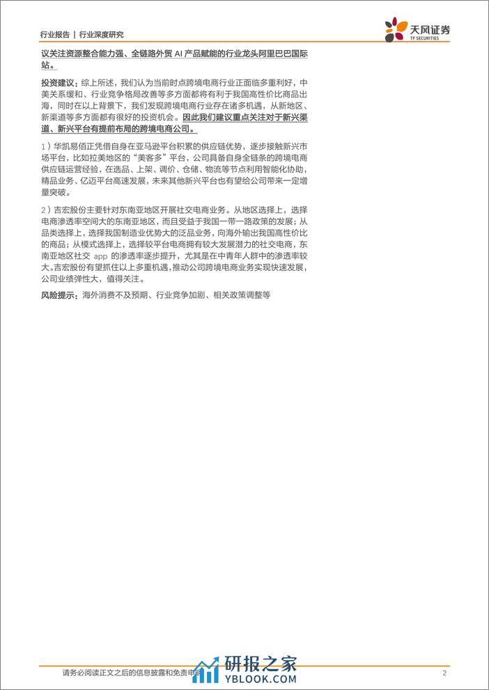 商贸零售行业深度研究：多重机遇催化新气象，跨境电商出海正当时 - 第2页预览图