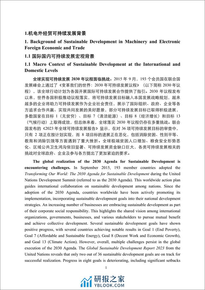 中国机电外经贸可持续发展报告 暨中国机电商会会员绿色发展案例集 - 第6页预览图