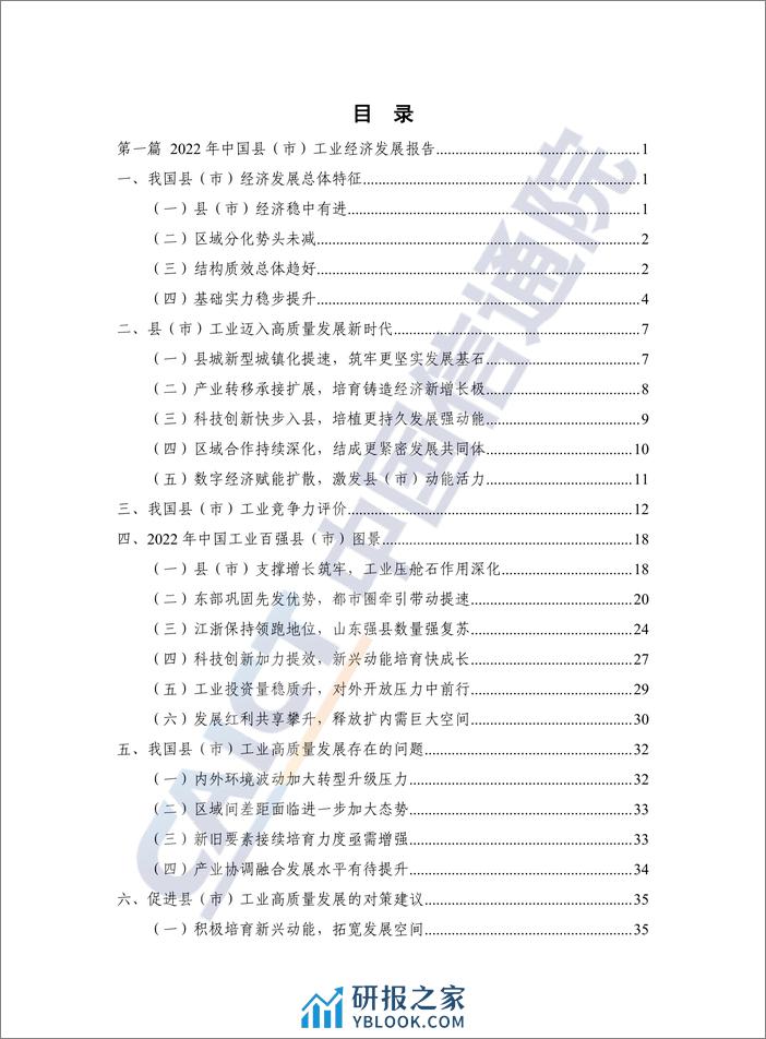 中国县域工业经济发展报告（2022） - 第5页预览图