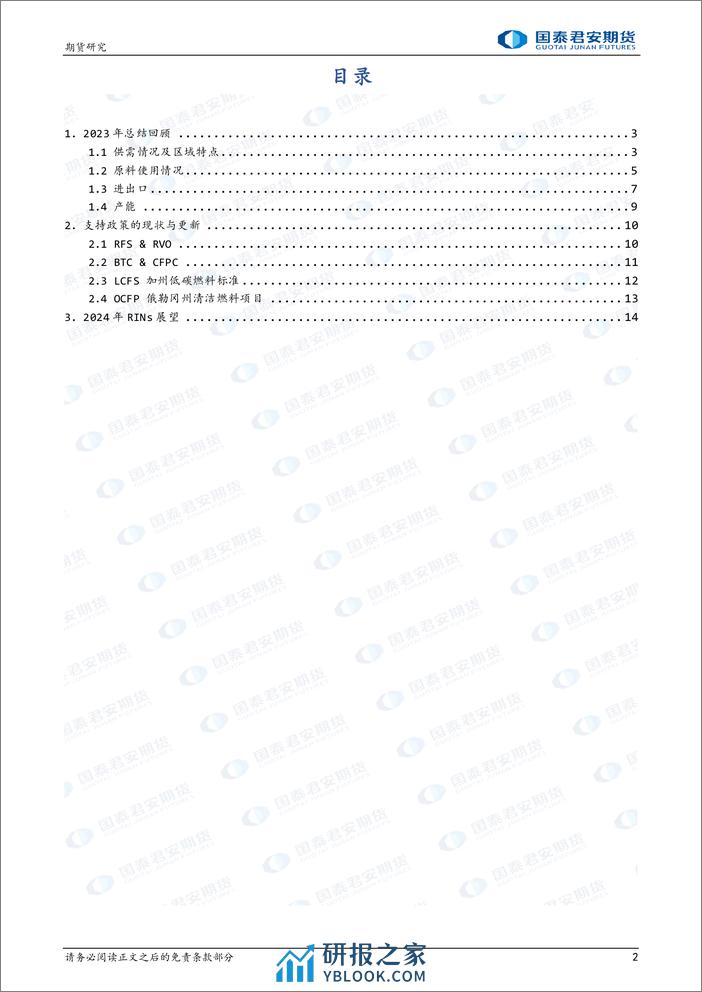 全球生物柴油系列报告：美国可再生柴油2023总结暨2024年RINs展望-20240205-国泰期货-16页 - 第2页预览图