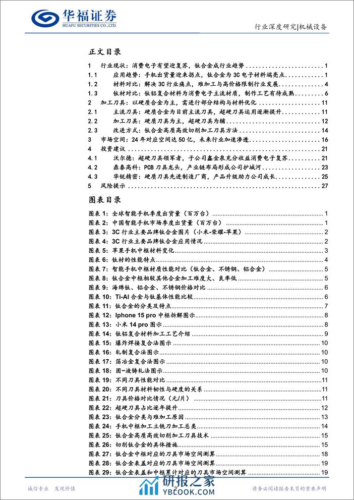 深度报告-20240104-华福证券-机械设备行业_钛合金导入消费电子_板块复苏带动刀具市场需求外溢_31页_2mb - 第2页预览图