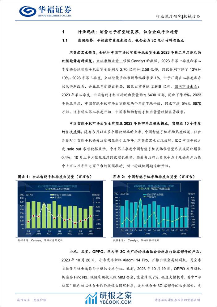 深度报告-20240104-华福证券-机械设备行业_钛合金导入消费电子_板块复苏带动刀具市场需求外溢_31页_2mb - 第4页预览图