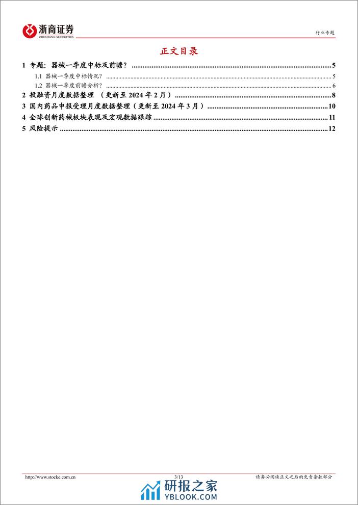 医药生物行业投融资专题报告(七)：器械一季度中标如何？-240401-浙商证券-13页 - 第3页预览图