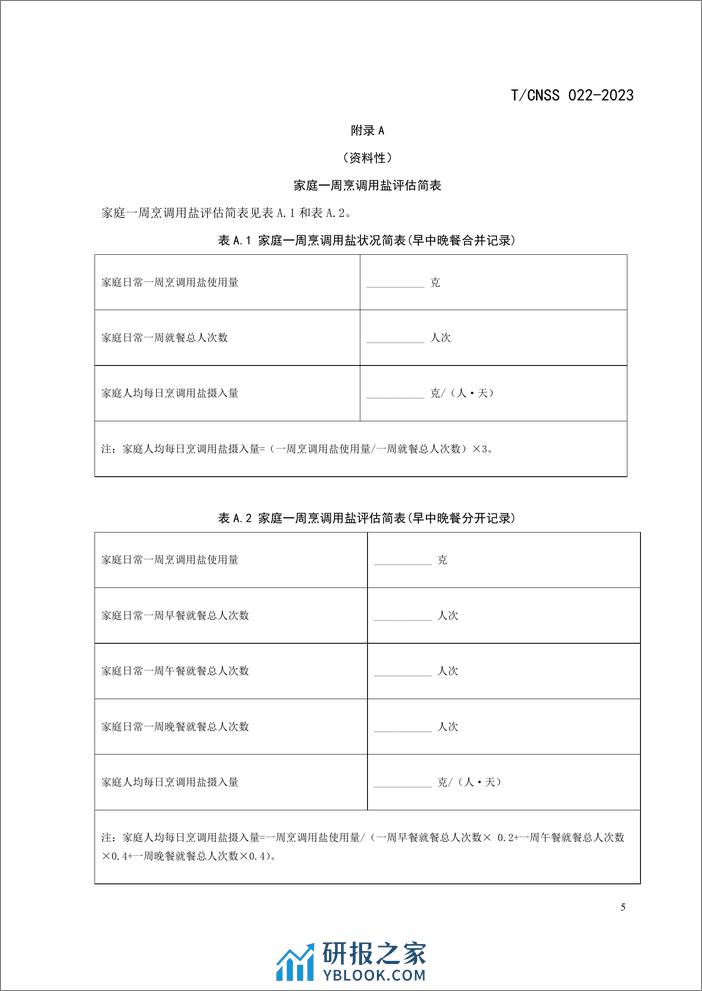 家庭减盐行为指南 - 第7页预览图