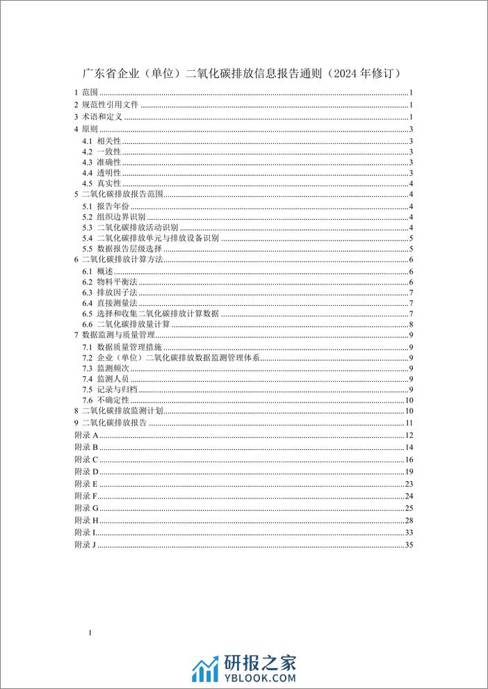 广东省企业（单位）二氧化碳排放信息报告指南（2024年修订） - 第3页预览图