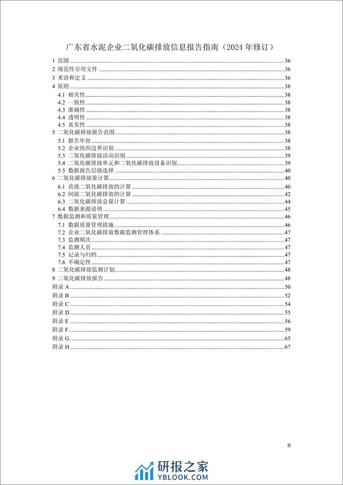 广东省企业（单位）二氧化碳排放信息报告指南（2024年修订） - 第4页预览图