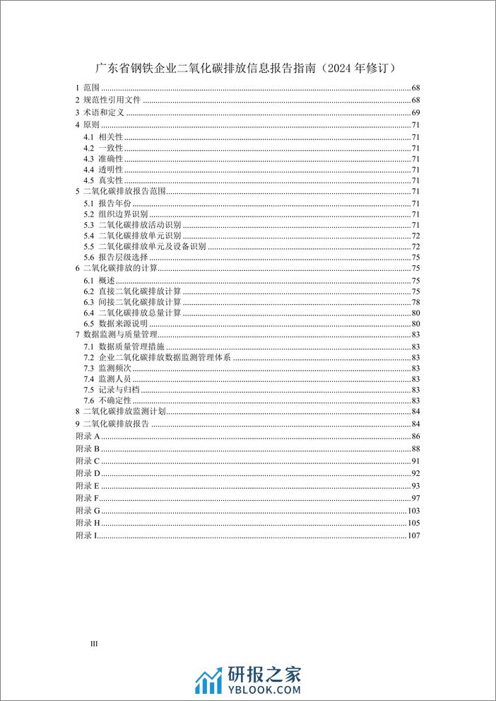 广东省企业（单位）二氧化碳排放信息报告指南（2024年修订） - 第5页预览图