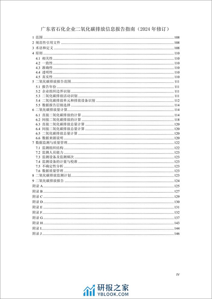 广东省企业（单位）二氧化碳排放信息报告指南（2024年修订） - 第6页预览图