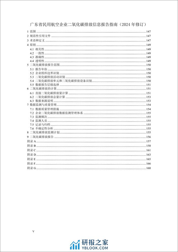 广东省企业（单位）二氧化碳排放信息报告指南（2024年修订） - 第7页预览图