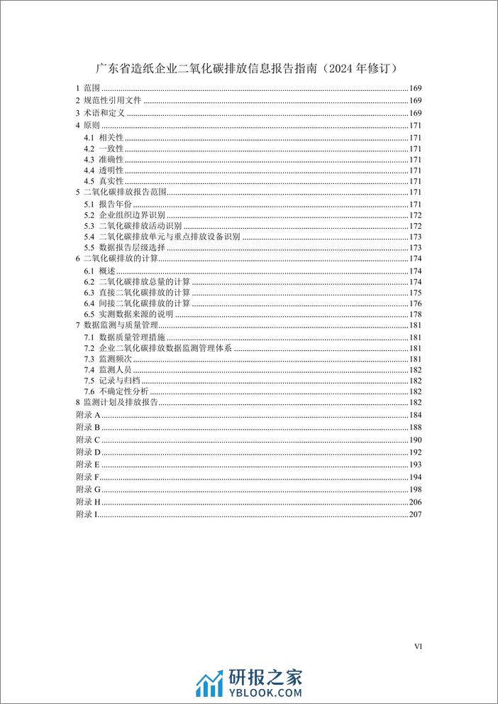 广东省企业（单位）二氧化碳排放信息报告指南（2024年修订） - 第8页预览图