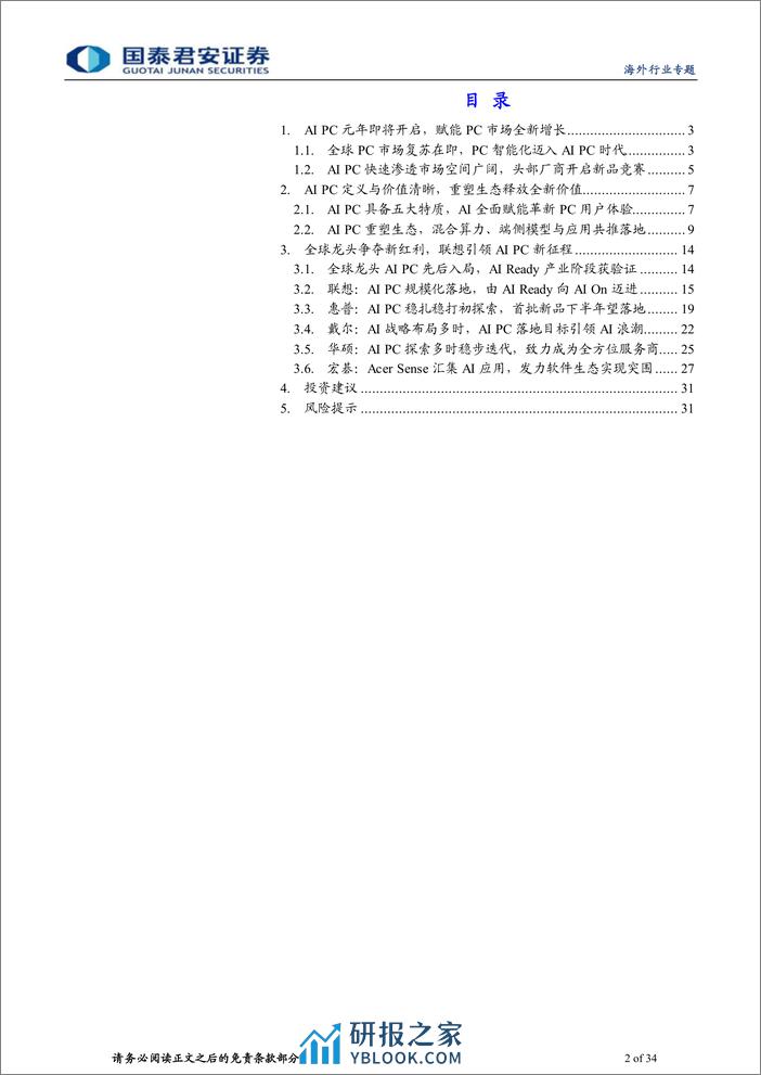 海外科技行业专题报告：AI PC元年全面启动，PC王者引领产业变革 - 第2页预览图