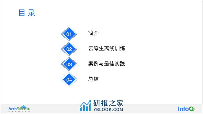 字节跳动云原生机器学习离线训练实践 单既喜 - 第4页预览图