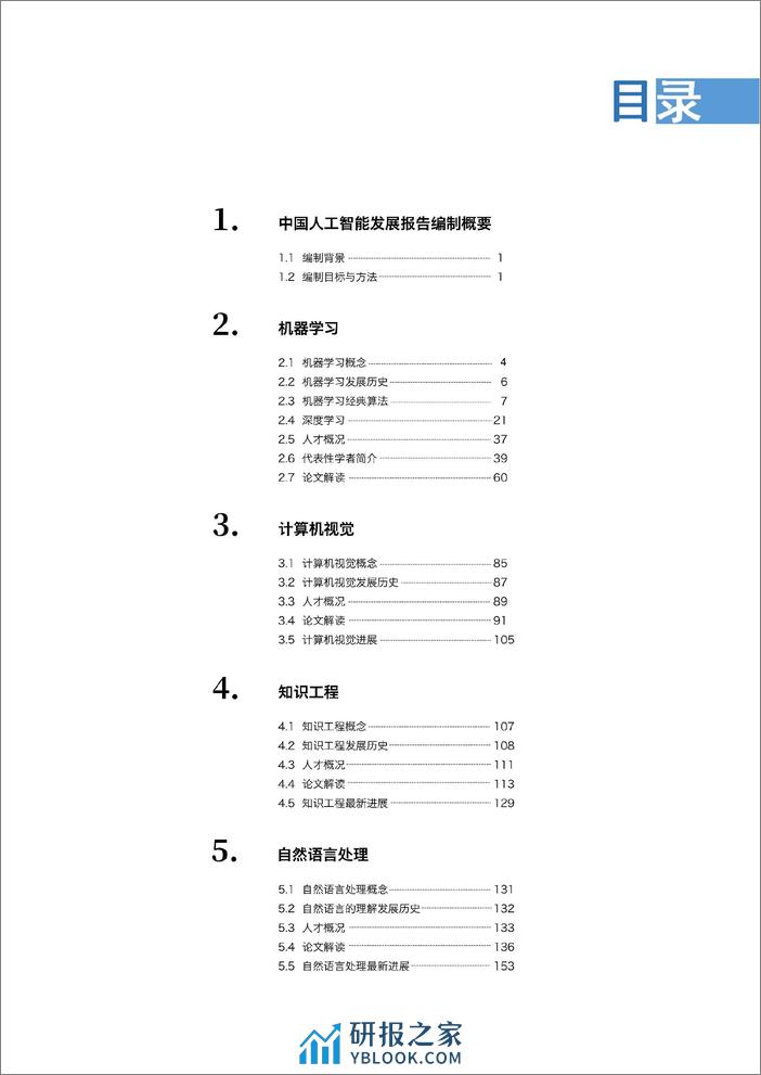 2019-Aminer-2019人工智能发展报告 - 第5页预览图