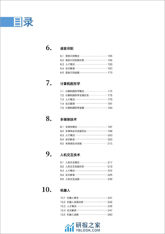 2019-Aminer-2019人工智能发展报告 - 第6页预览图