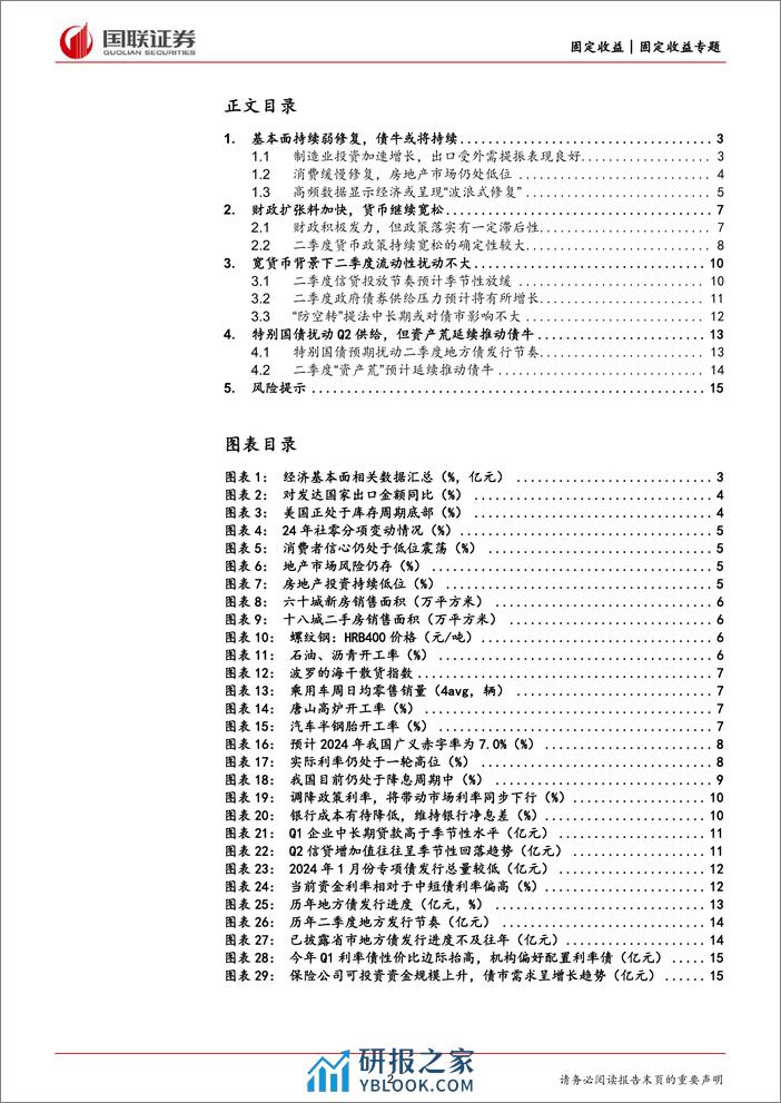 二季度利率债走势展望：债牛趋势仍在，政府债供应扰动增强-240328-国联证券-16页 - 第2页预览图