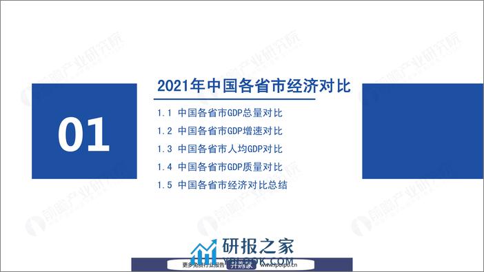 前瞻产业与研究院-2021年中国31省市及300城市经济发展主要数据对比分析：深圳GDP质量已超北上广？ - 第4页预览图