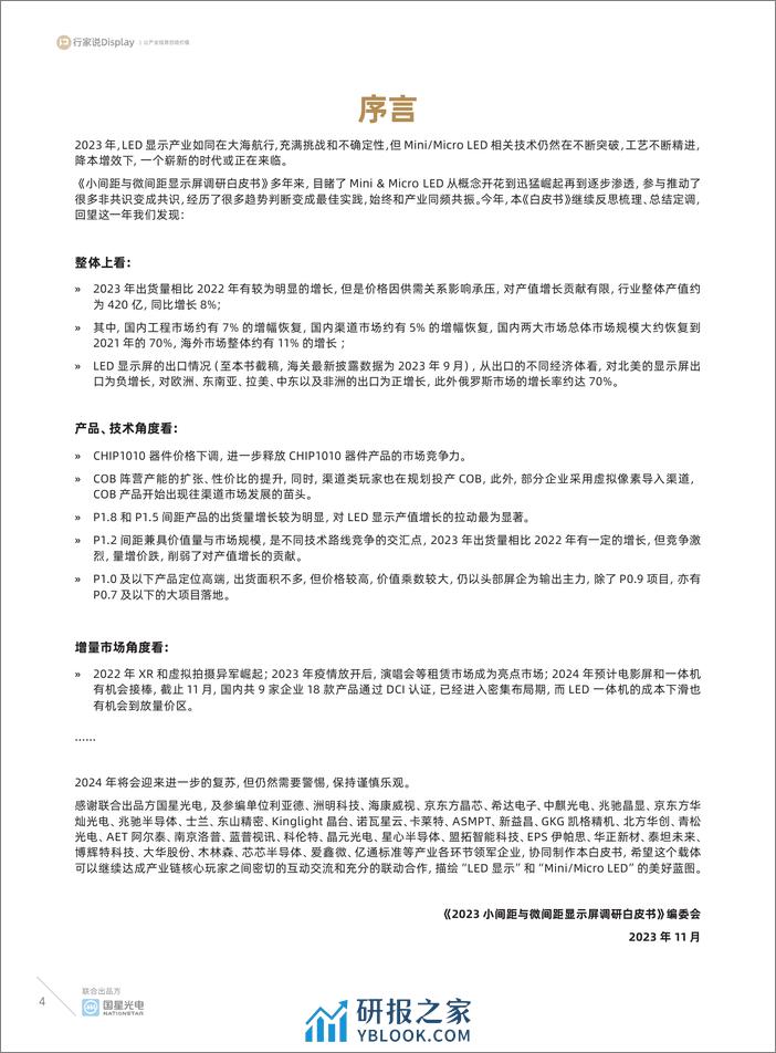 2023小间距与微间距显示屏调研白皮书-行家说产业研究中心 - 第4页预览图