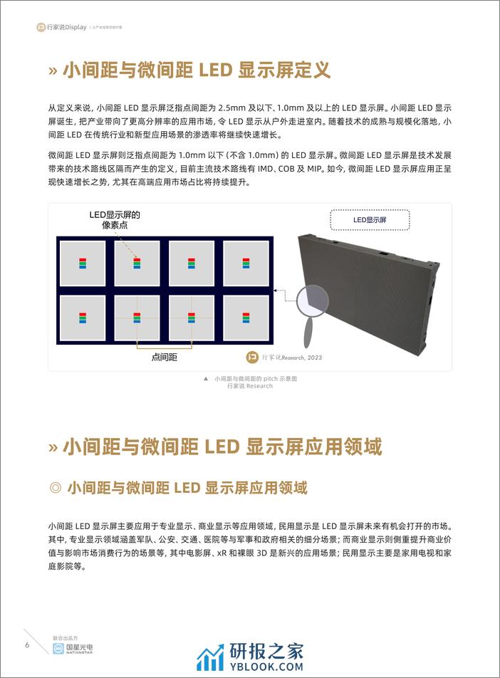 2023小间距与微间距显示屏调研白皮书-行家说产业研究中心 - 第6页预览图