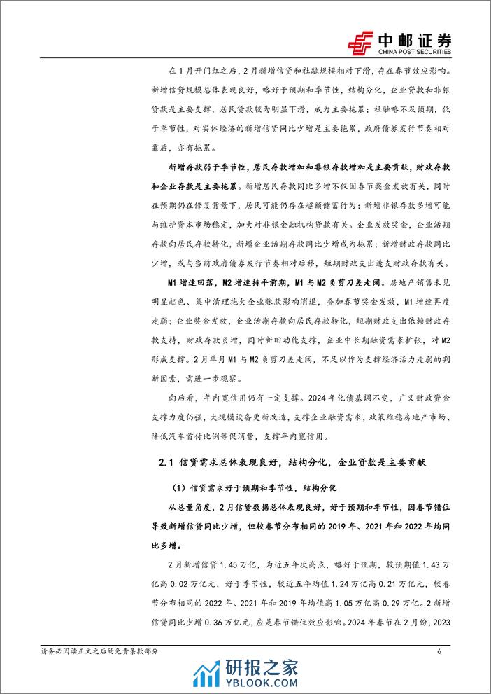 宏观研究：平滑信贷投放，二季度宽信用可期-240316-中邮证券-39页 - 第6页预览图