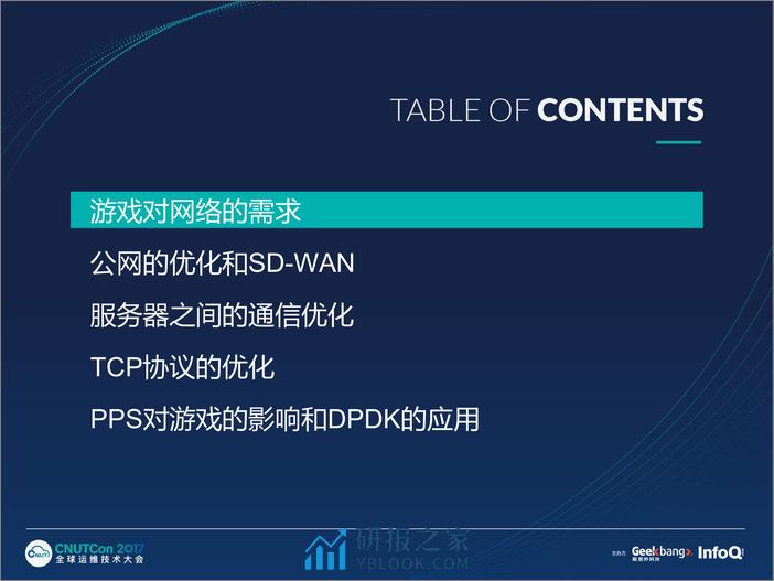 运维上海2017－盛大游戏的深度网络优化实践 -何少鹏 - 第5页预览图