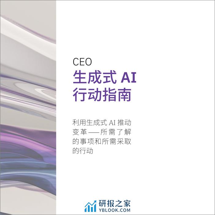 2024年CEO生成式AI行动指南：利用生成式AI推动变革-IBM - 第3页预览图